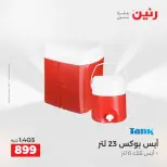 عروض أدوات المطبخ فى رنين من ١٢ حتى ١٣ أبريل ٢٠٢٦ - صفحة 58