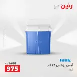 عروض أدوات المطبخ فى رنين من ١٢ حتى ١٣ أبريل ٢٠٢٦ - صفحة 64