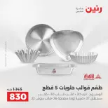 عروض أدوات المطبخ فى رنين من ١٢ حتى ١٣ أبريل ٢٠٢٦ - صفحة 27