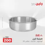 عروض أدوات المطبخ فى رنين من ١٢ حتى ١٣ أبريل ٢٠٢٦ - صفحة 28