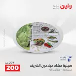 عروض أدوات المطبخ فى رنين من ١٢ حتى ١٣ أبريل ٢٠٢٦ - صفحة 53