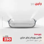 عروض أدوات المطبخ فى رنين من ١٢ حتى ١٣ أبريل ٢٠٢٦ - صفحة 31
