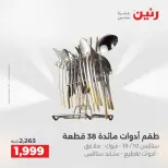 عروض أدوات المطبخ فى رنين من ١٢ حتى ١٣ أبريل ٢٠٢٦ - صفحة 71