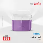 عروض أدوات المطبخ فى رنين من ١٢ حتى ١٣ أبريل ٢٠٢٦ - صفحة 65