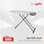 عروض أدوات المطبخ فى رنين من ١٢ حتى ١٣ أبريل ٢٠٢٦ - صفحة 67