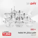 عروض أدوات المطبخ فى رنين من ١٢ حتى ١٣ أبريل ٢٠٢٦ - صفحة 3