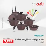 عروض أدوات المطبخ فى رنين من ١٢ حتى ١٣ أبريل ٢٠٢٦ - صفحة 9