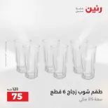عروض أدوات المطبخ فى رنين من ١٢ حتى ١٣ أبريل ٢٠٢٦ - صفحة 55