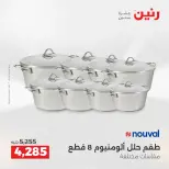 عروض أدوات المطبخ فى رنين من ١٢ حتى ١٣ أبريل ٢٠٢٦ - صفحة 4