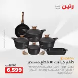 عروض أدوات المطبخ فى رنين من ١٢ حتى ١٣ أبريل ٢٠٢٦ - صفحة 24