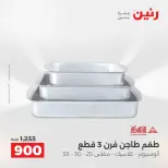عروض أدوات المطبخ فى رنين من ١٢ حتى ١٣ أبريل ٢٠٢٦ - صفحة 26