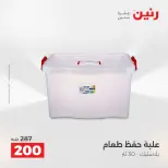 عروض أدوات المطبخ فى رنين من ١٢ حتى ١٣ أبريل ٢٠٢٦ - صفحة 66