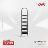 عروض أدوات المطبخ فى رنين من ١٢ حتى ١٣ أبريل ٢٠٢٦ - صفحة 68