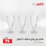 عروض أدوات المطبخ فى رنين من ١٢ حتى ١٣ أبريل ٢٠٢٦ - صفحة 54