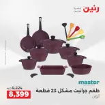 عروض أدوات المطبخ فى رنين من ١٢ حتى ١٣ أبريل ٢٠٢٦ - صفحة 10