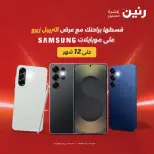 عروض موبايلات سامسونج فى رنين من ١٢ حتى ١٣ أبريل ٢٠٢٦ - صفحة 1