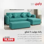 خصومات قوية علي المنسوجات والأثاث فى رنين من ١٢ حتى ١٣ أبريل ٢٠٢٦ - صفحة 6