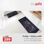 خصومات قوية علي المنسوجات والأثاث فى رنين من ١٢ حتى ١٣ أبريل ٢٠٢٦ - صفحة 4