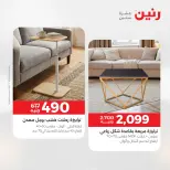 خصومات قوية علي المنسوجات والأثاث فى رنين من ١٢ حتى ١٣ أبريل ٢٠٢٦ - صفحة 14