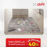 خصومات قوية علي المنسوجات والأثاث فى رنين من ١٢ حتى ١٣ أبريل ٢٠٢٦ - صفحة 30