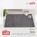 خصومات قوية علي المنسوجات والأثاث فى رنين من ١٢ حتى ١٣ أبريل ٢٠٢٦ - صفحة 22