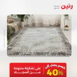 خصومات قوية علي المنسوجات والأثاث فى رنين من ١٢ حتى ١٣ أبريل ٢٠٢٦ - صفحة 29