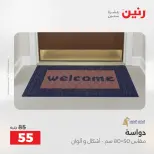 خصومات قوية علي المنسوجات والأثاث فى رنين من ١٢ حتى ١٣ أبريل ٢٠٢٦ - صفحة 27