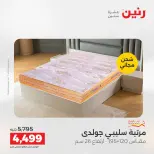 خصومات قوية علي المنسوجات والأثاث فى رنين من ١٢ حتى ١٣ أبريل ٢٠٢٦ - صفحة 5