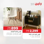خصومات قوية علي المنسوجات والأثاث فى رنين من ١٢ حتى ١٣ أبريل ٢٠٢٦ - صفحة 15