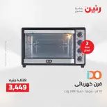 خصومات قوية علي الأجهزة الكهربائية فى رنين من ١٢ حتى ١٣ أبريل ٢٠٢٦ - صفحة 22