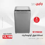 خصومات قوية علي الأجهزة الكهربائية فى رنين من ١٢ حتى ١٣ أبريل ٢٠٢٦ - صفحة 3