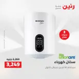 خصومات قوية علي الأجهزة الكهربائية فى رنين من ١٢ حتى ١٣ أبريل ٢٠٢٦ - صفحة 30