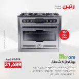 خصومات قوية علي الأجهزة الكهربائية فى رنين من ١٢ حتى ١٣ أبريل ٢٠٢٦ - صفحة 19