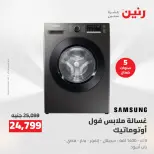 خصومات قوية علي الأجهزة الكهربائية فى رنين من ١٢ حتى ١٣ أبريل ٢٠٢٦ - صفحة 17