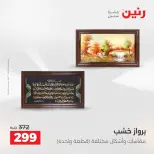 عروض هدايا وديكورات فى رنين من ١٤ حتى ١٥ أبريل ٢٠٢٦ - صفحة 12