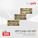 عروض هدايا وديكورات فى رنين من ١٤ حتى ١٥ أبريل ٢٠٢٦ - صفحة 7