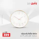 عروض هدايا وديكورات فى رنين من ١٤ حتى ١٥ أبريل ٢٠٢٦ - صفحة 19