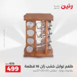 عروض هدايا وديكورات فى رنين من ١٤ حتى ١٥ أبريل ٢٠٢٦ - صفحة 32