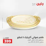 عروض هدايا وديكورات فى رنين من ١٤ حتى ١٥ أبريل ٢٠٢٦ - صفحة 3