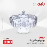 عروض هدايا وديكورات فى رنين من ١٤ حتى ١٥ أبريل ٢٠٢٦ - صفحة 41