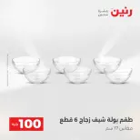 La Oferta de los 100 EGP en Raneen, del 14 al 15 abril 2026 - Página 30