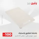 La Oferta de los 100 EGP en Raneen, del 14 al 15 abril 2026 - Página 64