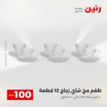 La Oferta de los 100 EGP en Raneen, del 14 al 15 abril 2026 - Página 33