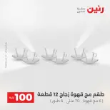 La Oferta de los 100 EGP en Raneen, del 14 al 15 abril 2026 - Página 32