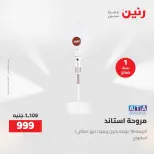 خصومات قوية علي الأجهزة الكهربائية فى رنين من ١٤ حتى ١٥ أبريل ٢٠٢٦ - صفحة 30