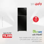 خصومات قوية علي الأجهزة الكهربائية فى رنين من ١٤ حتى ١٥ أبريل ٢٠٢٦ - صفحة 21