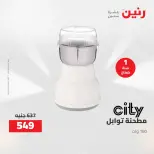 خصومات قوية علي الأجهزة الكهربائية فى رنين من ١٤ حتى ١٥ أبريل ٢٠٢٦ - صفحة 33