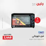 خصومات قوية علي الأجهزة الكهربائية فى رنين من ١٤ حتى ١٥ أبريل ٢٠٢٦ - صفحة 25