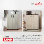 خصومات قوية علي المنسوجات والأثاث فى رنين من ١٤ حتى ١٥ أبريل ٢٠٢٦ - صفحة 3
