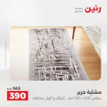 خصومات قوية علي المنسوجات والأثاث فى رنين من ١٤ حتى ١٥ أبريل ٢٠٢٦ - صفحة 26